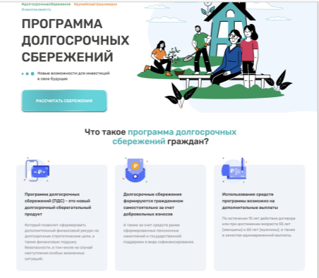 Программа долгосрочных сбережений (ПДС).